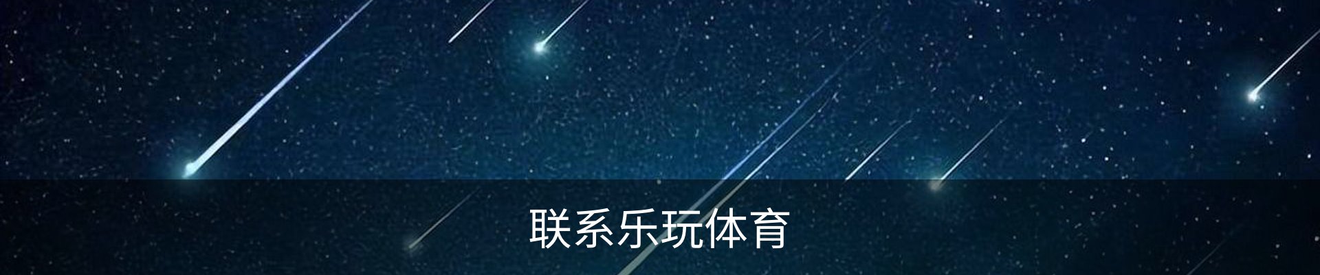 联系乐玩体育